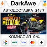 Motorcycle Mechanic Simulator 2021 STEAM•RU ️АВТО 0%