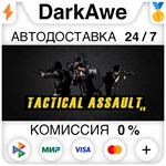 Tactical Assault VR STEAM•RU ️АВТОДОСТАВКА 0% КАРТЫ