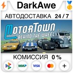 Motor Town: Behind The Wheel STEAM•RU ️АВТО КАРТЫ 0%