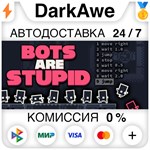 Bots Are Stupid STEAM•RU ️АВТОДОСТАВКА 0% КАРТЫ