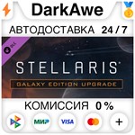 Stellaris: Galaxy Edition Upgrade Pack STEAM•RU 
