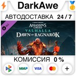 Assassin's Creed Вальгалла - Dawn of Ragnarök ️АВТО