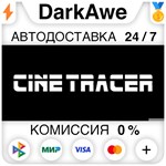 Cine Tracer STEAM•RU ️АВТОДОСТАВКА 0% КАРТЫ