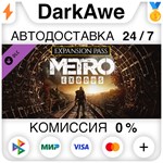 Metro Exodus Season Pass DLC STEAM•RU ️АВТО 0% КАРТЫ