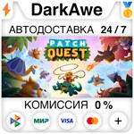 Patch Quest STEAM•RU ️АВТОДОСТАВКА 0% КАРТЫ