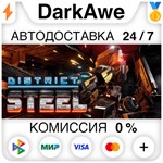 District Steel STEAM•RU ️АВТОДОСТАВКА 0% КАРТЫ