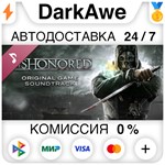 Dishonored Soundtrack STEAM•RU ️АВТОДОСТАВКА 0%