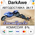 LocoCycle STEAM•RU ️АВТОДОСТАВКА 0% КАРТЫ
