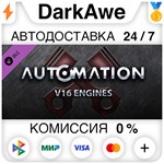 Automation - V16 Engines STEAM•RU ️АВТОДОСТАВКА 0%