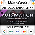 Automation - OST STEAM•RU ️АВТОДОСТАВКА КАРТЫ 0%