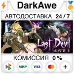 Last Devil STEAM•RU ️АВТОДОСТАВКА 0% КАРТЫ