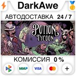 Магнат зельеварения Potion Tycoon +ВЫБОР ️АВТО 0%