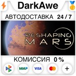 Reshaping Mars STEAM•RU ️АВТОДОСТАВКА 0% КАРТЫ