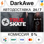 TRUE SKATE™ STEAM•RU ️АВТОДОСТАВКА 0% КАРТЫ