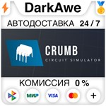 CRUMB STEAM•RU ️АВТОДОСТАВКА 0% КАРТЫ
