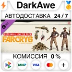 Far Cry 6 - Starter Pack DLC STEAM•RU ️АВТО 0% КАРТЫ