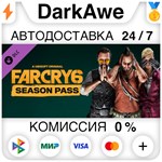 Far Cry 6 - Season Pass DLC STEAM•RU ️АВТО 0% КАРТЫ