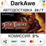 Jade Empire: Special Edition STEAM•RU ️АВТО 0%