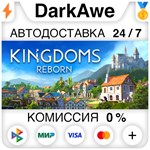 Kingdoms Reborn STEAM•RU ️АВТОДОСТАВКА 0% КАРТЫ