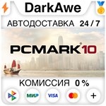 PCMark 10 STEAM•RU ️АВТОДОСТАВКА 0% КАРТЫ