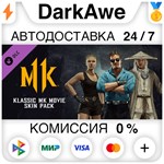 Klassic MK Movie Skin Pack DLC STEAM•RU ️АВТО 0%
