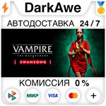 Vampire: The Masquerade - Swansong +ВЫБОР ️АВТО 0%