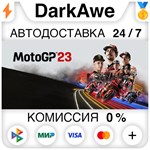 MotoGP™23 STEAM•RU ️АВТОДОСТАВКА 0% КАРТЫ