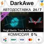 Devil May Cry 5 - Vergil Battle Track 4-Pack ️АВТО