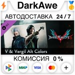Devil May Cry 5 - V & Vergil Alt Colors DLC ️АВТО