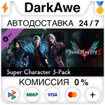 Devil May Cry 5 - Super Character 3-Pack DLC ️АВТО