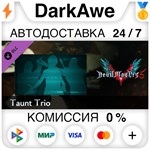Devil May Cry 5 - Taunt Trio DLC STEAM•RU ️АВТО 0%