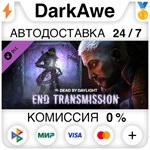 Dead by Daylight - End Transmission Chapter DLC ️АВТО