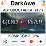 God of War STEAM•RU ️АВТОДОСТАВКА 0% КАРТЫ