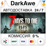 7 Days to Die STEAM•RU ️АВТОДОСТАВКА 0% КАРТЫ