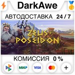 Zeus + Poseidon STEAM•RU ️АВТОДОСТАВКА 0% КАРТЫ