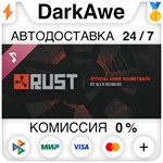 Rust Soundtrack DLC STEAM•RU ️АВТОДОСТАВКА 0% КАРТЫ