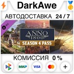 Anno 1800 - Season Pass 4 DLC STEAM•RU️АВТО 0% КАРТЫ