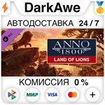 Anno 1800 - Land of Lions DLC STEAM•RU ️АВТО 0%