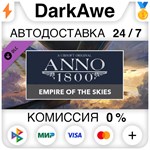 Anno 1800 - Empire of the Skies Pack DLC STEAM ️АВТО