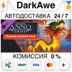 Anno 1800 – Dragon Garden Pack DLC STEAM•RU ️АВТО 0%