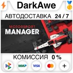 Motorsport Manager STEAM•RU ️АВТОДОСТАВКА 0% КАРТЫ