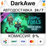 Ship of Fools - Deep Sea Duo DLC STEAM•RU ️АВТО 0%