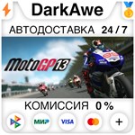 MotoGP 13 STEAM•RU ️АВТОДОСТАВКА 0% КАРТЫ