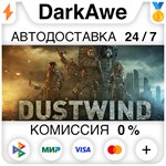 Dustwind STEAM•RU ️АВТОДОСТАВКА 0% КАРТЫ