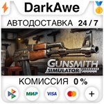 Gunsmith Simulator STEAM•RU ️АВТОДОСТАВКА 0% КАРТЫ