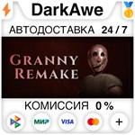 Granny Remake STEAM•RU ️АВТОДОСТАВКА 0% КАРТЫ