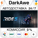 RIDE 5 +ВЫБОР STEAM•RU ️АВТОДОСТАВКА 0% КАРТЫ