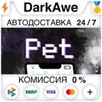 Pet STEAM•RU ️АВТОДОСТАВКА 0% КАРТЫ