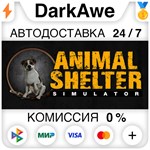 Animal Shelter STEAM•RU ️АВТОДОСТАВКА 0% КАРТЫ