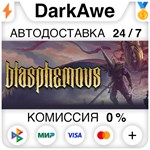 Blasphemous STEAM•RU ️АВТОДОСТАВКА 0% КАРТЫ